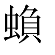 Иероглиф 蝜