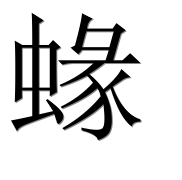 Иероглиф 蝝
