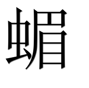 Иероглиф 蝞