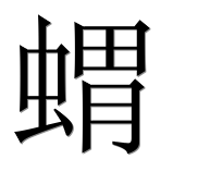 Hieroglyph 蝟