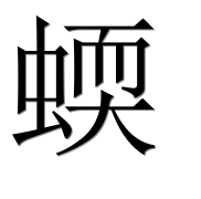 Иероглиф 蝡