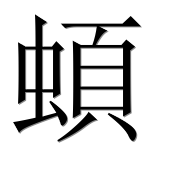 Иероглиф 蝢