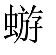 Иероглиф 蝣