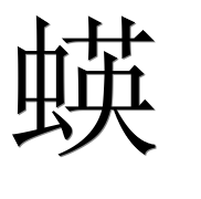 Иероглиф 蝧