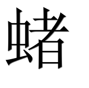 Иероглиф 蝫