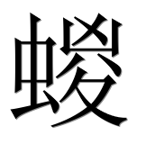 Иероглиф 蝬