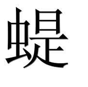 Иероглиф 蝭