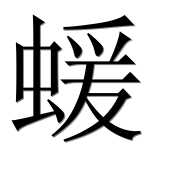 Иероглиф 蝯