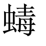 Иероглиф 蝳