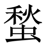 Иероглиф 蝵
