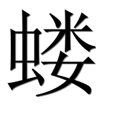 Иероглиф 蝼