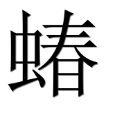 Иероглиф 蝽