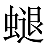 Иероглиф 螁