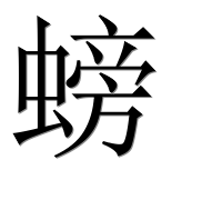 Иероглиф 螃