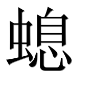 Иероглиф 螅