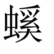 Иероглиф 螇