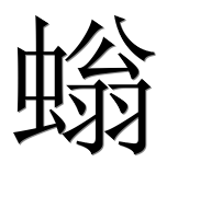 Иероглиф 螉