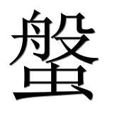 Иероглиф 螌