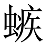 Иероглиф 螏