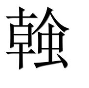 Иероглиф 螒