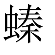 Иероглиф 螓