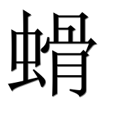 Иероглиф 螖