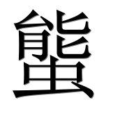 Иероглиф 螚