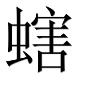Иероглиф 螛