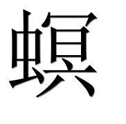 Иероглиф 螟