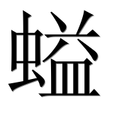 Иероглиф 螠