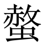 Иероглиф 螫
