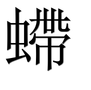Иероглиф 螮