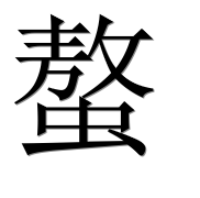 Иероглиф 螯