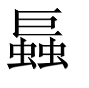 Иероглиф 螶
