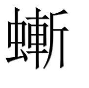 Иероглиф 螹