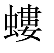 Иероглиф 螻