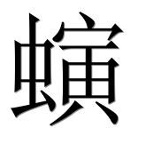Иероглиф 螾