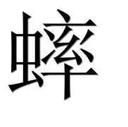 Иероглиф 蟀