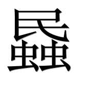 Иероглиф 蟁
