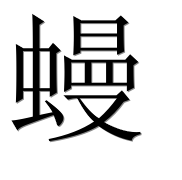 Иероглиф 蟃
