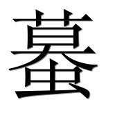 Иероглиф 蟇