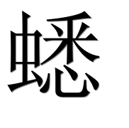 Иероглиф 蟋