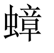 Иероглиф 蟑
