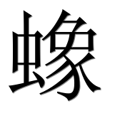 Иероглиф 蟓