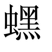 Иероглиф 蟔
