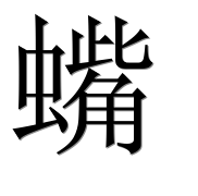 Иероглиф 蟕