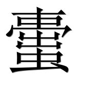 Иероглиф 蟗