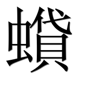 Иероглиф 蟘