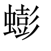 Иероглиф 蟛