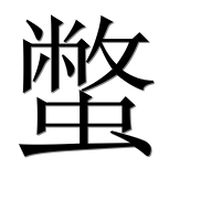 Иероглиф 蟞